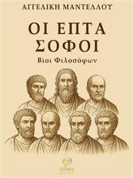 Οι Επτά Σοφοί