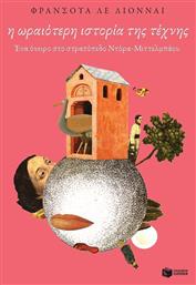 Η ωραιότερη ιστορία της τέχνης