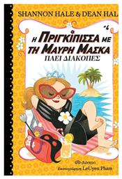 Η Πριγκίπισσα με τη Μαύρη Μάσκα, 4: Πάει Διακοπές