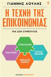 Η Τέχνη Της Επικοινωνίας Μια Ζωή Σύμβουλος