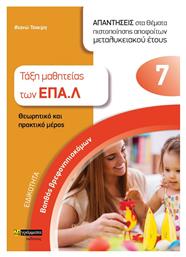 Ειδικότητα Βοηθός Βρεφονηπιοκόμων, Απαντήσεις Στα Θέματα Πιστοποίησης Αποφοίτων Μεταλυκειακού Έτους