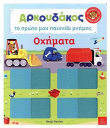 Ο Αρκουδάκος , Το Πρώτο Μου Παιχνίδι Μνήμης - Οχήματα