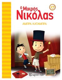 Ο Μικρός Νικόλας, 17: Άμπρα Κατάμπρα