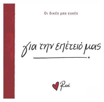 Ρενέ - Για Την Επέτειό Μας, Οι Δικές μας Ευχές 5