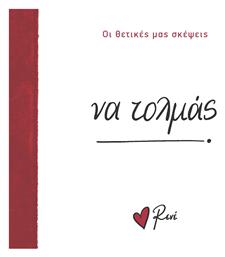 Ρενέ - να Τολμάς, Οι Θετικές μας Σκέψεις 4