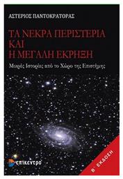 Τα νεκρά περιστέρια και η μεγάλη έκρηξη