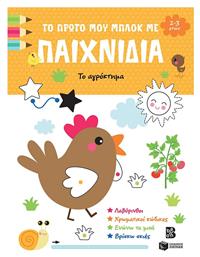 Το Πρώτο Μου Μπλοκ Με Παιχνίδια, Το αγρόκτημα