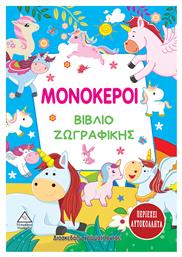 Βιβλίο Ζωγραφικής, Μονόκεροι