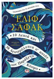 10 Λεπτά και 38 Δευτερόλεπτα σ' Αυτόν τον Παράξενο Κόσμο από το Public