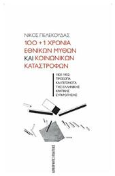 100 1 Χρόνια Εθνικών Μύθων και Κοινωνικών Καταστροφών από το Plus4u