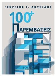 100 Παρεμβάσεις