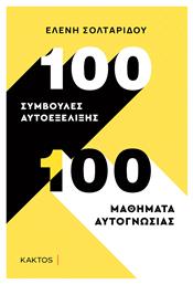 100 Συμβουλές Αυτοεξέλιξης. 100 Μαθήματα Αυτογνωσίας