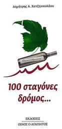 100 Σταγονες Δρομος από το Ianos