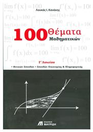 100 θέματα μαθηματικών Γ΄ λυκείου, Θετικών σπουδών, σπουδών οικονομίας και πληροφορικής