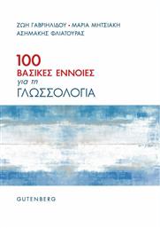 100 Βασικές Έννοιες για τη Γλωσσολογία από το Ianos