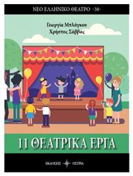 11 θεατρικά έργα από το e-shop