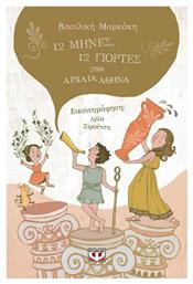 12 μήνες, 12 γιορτές στην αρχαία Αθήνα