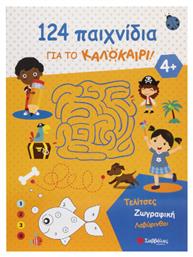 124 Παιχνίδια Για Το Καλοκαίρι