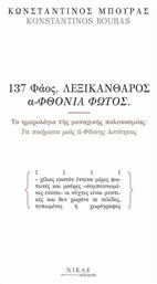 137 Φάος. , Λεξικάνθαρος Αφθονία Φωτός. από το Ianos