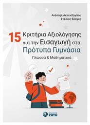 15 Κριτήρια Αξιολόγησης Για Την Εισαγωγή Στα Πρότυπα Γυμνάσια, Γλώσσα & Μαθηματικά