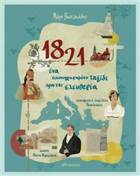 1821, 'Ενα Εικονογραφημένο Ταξίδι προς την Ελευθερία