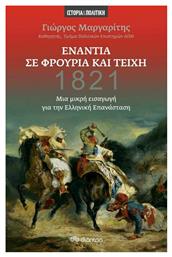 1821: Ενάντια σε Φρούρια και Τείχη, Μία Μικρή Εισαγωγή για την Ελληνική Επανάσταση