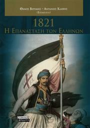 1821-Η επανάσταση των Ελλήνων από το Ianos