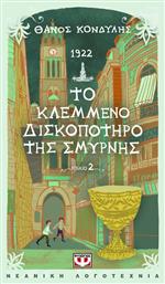 1922 Το Κλεμμενο Δισκοποτηρο Της Σμυρνης