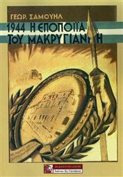 1944 - Η ΕΠΟΠΟΙΙΑ ΤΟΥ ΜΑΚΡΥΓΙΑΝΝΗ από το Ianos