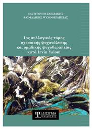 1ος Συλλογικός Τόμος Σχεσιακής Ψυχανάλυσης Και Ομαδικής Ψυχοθεραπείας Κατά Irvin Yalom