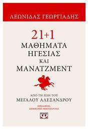 21+1 Μαθήματα Ηγεσίας και Μάνατζμεντ, Από τη Ζωή του Μεγάλου Αλεξάνδρου