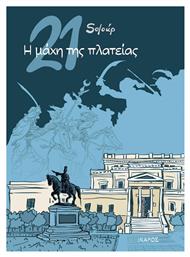 21: Η Μάχη της Πλατείας Vol. 21