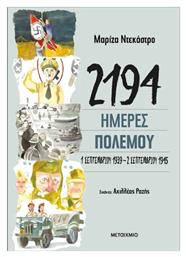 2192 Ημέρες Πολέμου 1 Σεπτεμβρίου, 1 Σεπτεμβρίου 1939-2 Σεπτεμβρίου 1945 από το e-shop