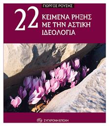 22 Κειμενα Ρηξης Με Την Αστικη Ιδεολογια