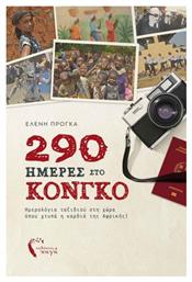 290 Ημέρες στο Κονγκό, Ημερολόγια ταξιδιού στη χώρα όπου χτυπά η καρδιά της Αφρικής!