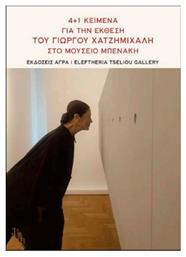4+1 Κείμενα Για Την Έκθεση Του Γιώργου Χατζημιχάλη Στο Μουσείο Μπενάκη