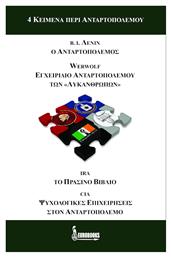 4 κείμενα περί ανταρτοπολέμου, Β. Ι. Λένιν: Ο ανταρτοπόλεμος (1906). ''Werwolf'': Εγχειρίδιο ανταρτοπολέμου των ''Λυκανθρώπων'' (1944). IRA: Το πράσινο βιβλίο του Ιρλανδικού Ρεπουμπλικανικού Στρατού (τέλη ’70). CIA: Ψυχολογικές επιχειρήσεις στον ανταρτοπόλεμο (1984)