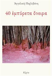 40 Εμπυρετα Ονειρα