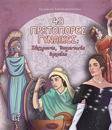 43 Πρωτοπόρες Γυναίκες, Σύγχρονες, Βυζαντινές, Αρχαίες από το Plus4u