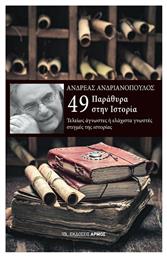 49 Παράθυρα στην Ιστορία, Τελείως άγνωστες ή ελάχιστα γνωστές στιγμές της ιστορίας