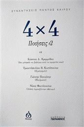 4x4 Ποιήσεις από το Ianos
