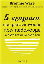 5 Πράγματα που Μετανιώνουμε πριν Πεθάνουμε