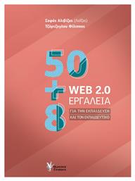 50+8 WEB 2.0 Εργαλεία για την Εκπαίδευση και τον Εκπαιδευτικό από το Ianos