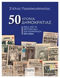 50 Χρόνια Δημοκρατίας, Μέσα από τα πρωτοσέλιδα των εφημερίδων 1974-2024 από το Ianos