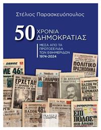 50 Χρόνια Δημοκρατίας, Μέσα από τα πρωτοσέλιδα των εφημερίδων 1974-2024