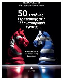 50 Κανόνες Στρατηγικής στις Ελληνοτουρκικές Σχέσεις , και Απαντήσεις σε 20 Κρίσιμες Ερωτήσεις