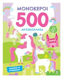 500 Αυτοκόλλητα Μονόκεροι