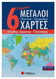 6 σύγχρονοι μεγάλοι πολιτικοί - γεωφυσικοί χάρτες, Ελλάδας, Ευρώπης, παγκόσμιος από το Public