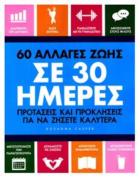 60 αλλαγές ζωής σε 30 ημέρες