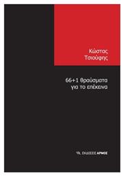 66+1 Θραύσματα Για Το Επέκεινα